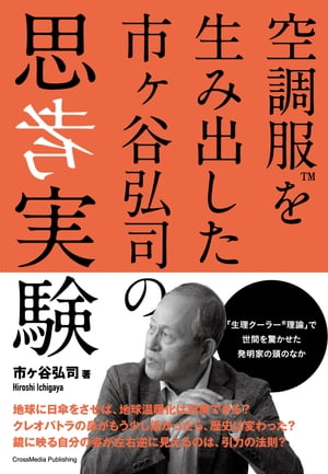 空調服を生み出した市ヶ谷弘司の思考実験【電子書籍】[ 市ヶ谷弘司 ]