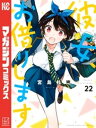 彼女 お借りします（22）【電子書籍】 宮島礼吏