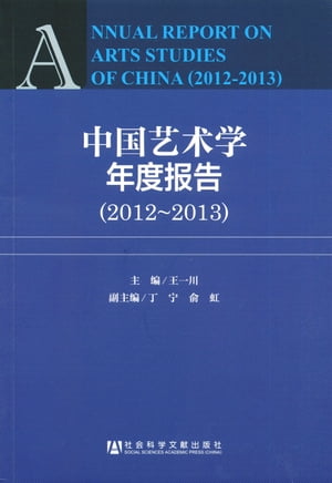 中国??学年度?告（2012～2013）【電子書籍】[ 王一川 ]