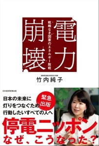 電力崩壊　戦略なき国家のエネルギー敗戦【電子書籍】[ 竹内純子 ]