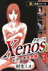 【極！合本シリーズ】Xenos～クセノス～シリーズ完全版3巻【電子書籍】[ 村生ミオ ]