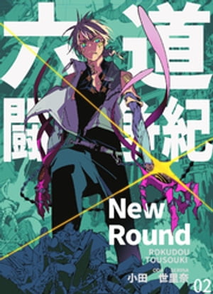 六道闘争紀-New Round-02