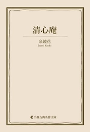 清心庵【電子書籍】[ 泉鏡花 ]