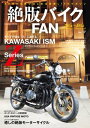 絶版バイクFAN Vol.17【電子書籍】 絶版バイクFAN編集部