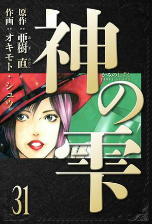 神の雫　愛蔵版　31