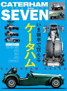 自動車誌MOOK ケータハムセブ...