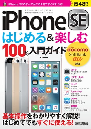 iPhone SE　はじめる&楽しむ　100%入門ガイド