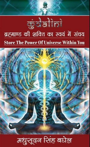 ŷKoboŻҽҥȥ㤨Kundalini : Store The Power of Universe Within YouŻҽҡ[ Madhusudan Singh Baghel ]פβǤʤ163ߤˤʤޤ