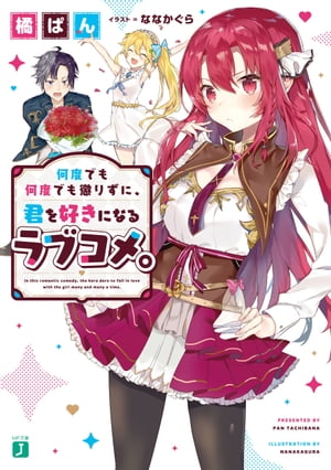 何度でも何度でも懲りずに、君を好きになるラブコメ。【電子特典付き】【電子書籍】[ 橘　ぱん ]