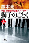 獅子のごとく 上 小説 投資銀行日本人パートナー【電子書籍】[ 黒木亮 ]