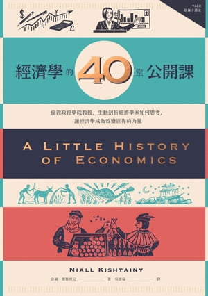 經濟學的40堂公開課：倫敦政經學院教授，生動剖析經濟學家如何思考，讓經濟學成為改變世界的力量【電子書籍】[ 奈爾．傑斯坦尼(Niall Kishtainy) ]