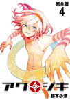 アクジキ【完全版】(4)【電子書籍】[ 鈴木小波 ]