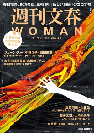 週刊文春 WOMAN vol.6 2020夏号【電子書籍】のサムネイル