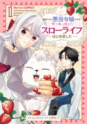 追放された悪役令嬢ですが、モフモフ付き！？スローライフはじめました1巻