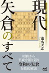 現代矢倉のすべて【電子書籍】[ 池永天志 ]