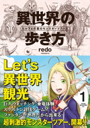 異世界の歩き方　エルフと社畜のモンスターツアーズ（１）