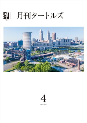 月刊タートルズ　2023年4月号【電子書籍】[ TurtlesResearch ]