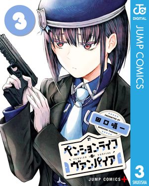 ペンションライフ・ヴァンパイア 3【電子書籍】[ 田口囁一 ]