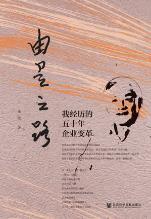 由是之路：我??的五十年企??革【電子書籍】[ 朱? ]