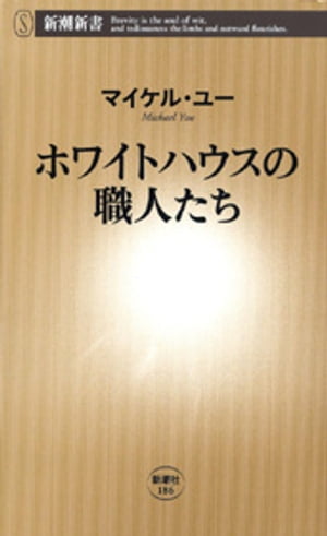 ホワイトハウスの職人たち（新潮新書）