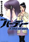 鉄腕バーディー EVOLUTION（2）【電子書籍】[ ゆうきまさみ ]