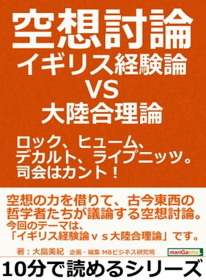 空想討論・イギリス経験論vs大陸合理論。ロック、ヒューム、デカルト、ライプニッツ。司会はカント！【電子書籍】[ 大畠美紀 ]