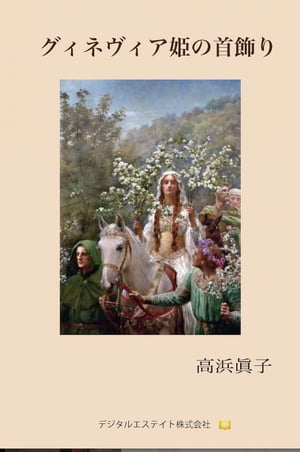 グィネヴィア姫の首飾り【電子書籍】[ 高浜眞子 ]