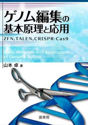 ゲノム編集の基本原理と応用 ZFN，TALEN，CRISPR-Cas9【電子書籍】[ 山本 卓 ]