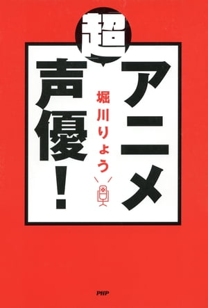 「超」アニメ声優！