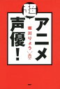 ＜p＞『ドラゴンボールZ』ベジータ、『名探偵コナン』服部平次、『聖闘士星矢』アンドロメダ瞬など……、数々の名作アニメの人気キャラクターを演じてきた著者が、声優のキャリア30年で培ってきた全スキルを凝縮した初の著書を電子化！　これからの声優界の展望から、滑舌が劇的によくなる発声法、あの人気アニメ収録の裏話まで、この本で声優のすべてが分かります。特に発声法の章では、分かりやすいイラストを用いて、家でも簡単に効果があげられるレッスンを掲載していますので、俳優、アナウンサーなど、声で勝負するすべての人の参考になること間違いなしです。伝説の声優が長年かけて蓄積をしてきたテクニックや経験が満載ですので、声優を目指している方、声を仕事にしている方、ただアニメが好きな方まで、幅広く役に立ち、楽しむことができる最高の一冊です。　●【第1章】これからの声優界は明るい！　●【第2章】アニメ声優伝ーー子役、俳優、そして声優　●【第3章】たった1日3セットで声がよくなる発声法　●【第4章】ハリウッド俳優を凌ぐ、声優の「演技力」！　●【第5章】収録現場での経験が人生を変える 【PHP研究所】＜/p＞画面が切り替わりますので、しばらくお待ち下さい。 ※ご購入は、楽天kobo商品ページからお願いします。※切り替わらない場合は、こちら をクリックして下さい。 ※このページからは注文できません。