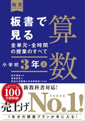 板書で見る全単元・全時間の授業のすべて　算数　小学校３年上　（板書シリーズ）【電子版・DVD無しバージョン】