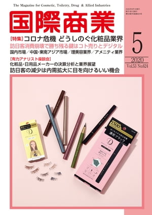 月刊 国際商業 2020年5月号 コロナ危機　どうしのぐ化粧品業界【電子書籍】[ 国際商業編集部 ]