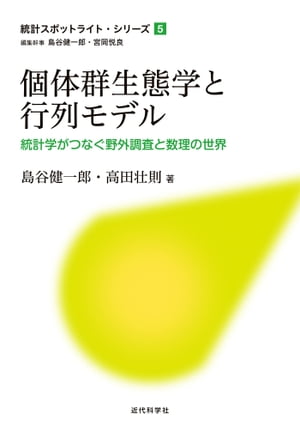 個体群生態学と行列モデル 統計学がつなぐ野外調査と数理の世界【電子書籍】[ 島谷 健一郎 ]