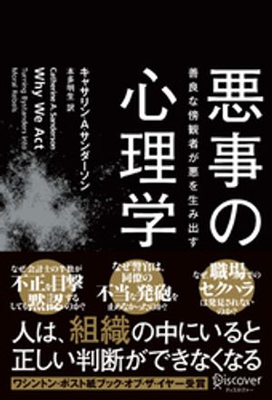 悪事の心理学 善良な傍観者が悪を生み出す