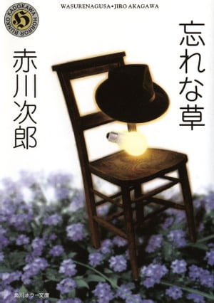 忘れな草【電子書籍】[ 赤川　次郎 ]