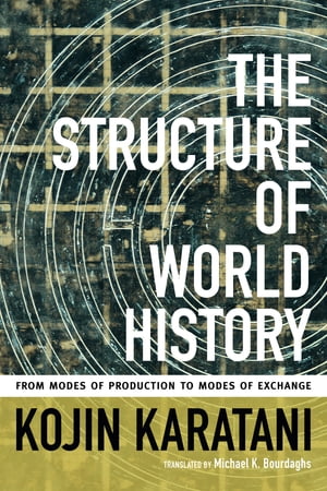 ŷKoboŻҽҥȥ㤨The Structure of World History From Modes of Production to Modes of ExchangeŻҽҡ[ Kojin Karatani ]פβǤʤ3,200ߤˤʤޤ