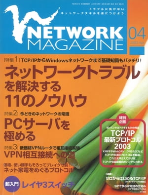 ＜p＞（※『ネットワークマガジン 2003年4月号』を基に制作しています。復刻版のため誌面に掲載されている各種情報、プレゼント企画などは出版当時のものです。また、付録は含まれておりません。）創刊号の2000年12月号から最終号となる2009年6月号まで、全103号が発行されたコンピュータネットワーク情報誌『ネットワークマガジン』が電子書籍で復刻！　2003年4月号は、特集「ネットワークトラブルを解決する11のノウハウ」「PCサーバを極める」「VPN相互接続への道」などを収録。＜/p＞画面が切り替わりますので、しばらくお待ち下さい。 ※ご購入は、楽天kobo商品ページからお願いします。※切り替わらない場合は、こちら をクリックして下さい。 ※このページからは注文できません。