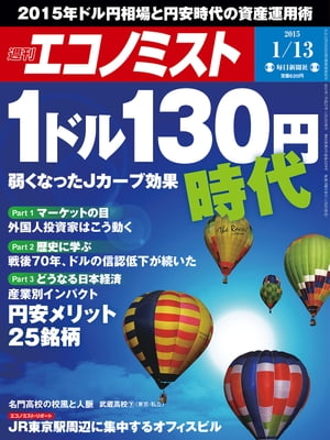 週刊エコノミスト 2015年 1/13号 [雑誌]