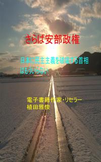 さらば安倍政権【電子書籍】[ 植田 雅俊 ]