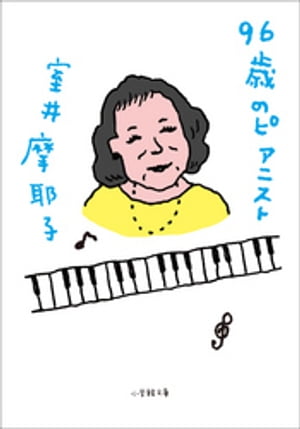 96歳のピアニスト【電子書籍】[ 室井摩耶子 ]