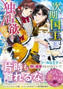 次期国王は独占欲を我慢できない【電子書籍】[ 雪夏ミエル ]