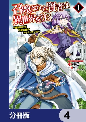 召喚された賢者は異世界を往く　〜最強なのは不要在庫のアイテムでした〜【分冊版】　4