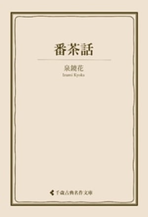 番茶話【電子書籍】[ 泉鏡花 ]