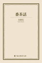 番茶話【電子書籍】[ 泉鏡花 ]