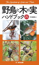 野鳥と木の実ハンドブック 増補改訂版【電子書籍】 叶内拓哉