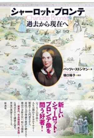 シャーロット・ブロンテ 過去から現在へ