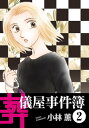 葬儀屋事件簿2【電子書籍】 小林薫