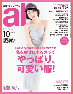 ar 2016年 10月号 私を幸せにするのってやっぱり、可愛い服！【電子書籍】[ 主婦と生活社 ]