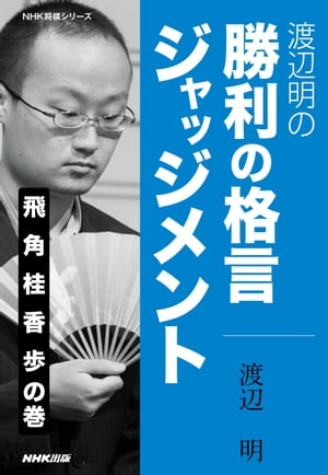 渡辺明の　勝利の格言ジャッジメント　飛　角　桂　香　歩の巻