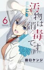 汚物は消毒です（6）【電子書籍】[ 田口ケンジ ]